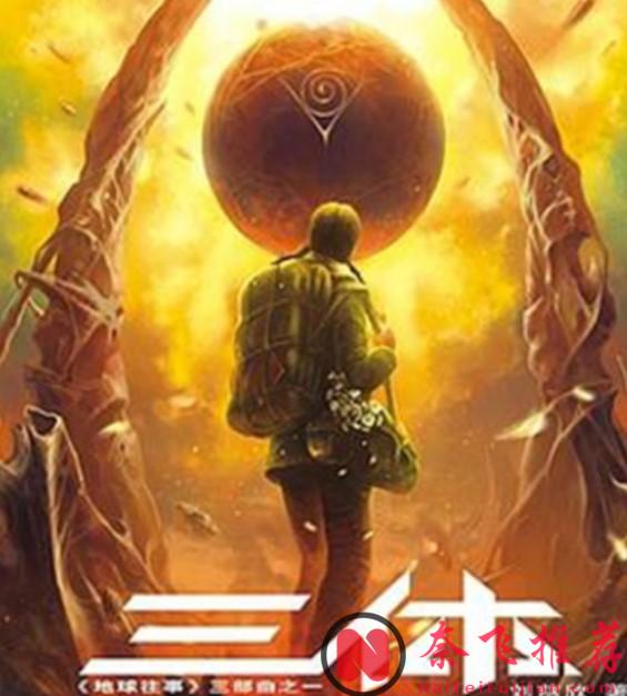 《三體》版權背後的陰謀：Netflix交易引發的悲劇，許垚判死刑！