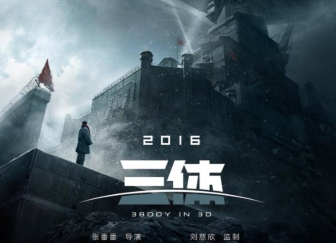 《三体》版权背后的阴谋：Netflix交易引发的悲剧，许垚判死刑！