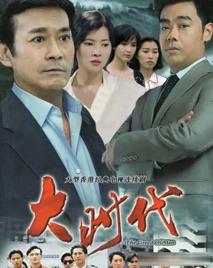 TVB 三十部经典职场剧：从《大时代》到《新闻女王》