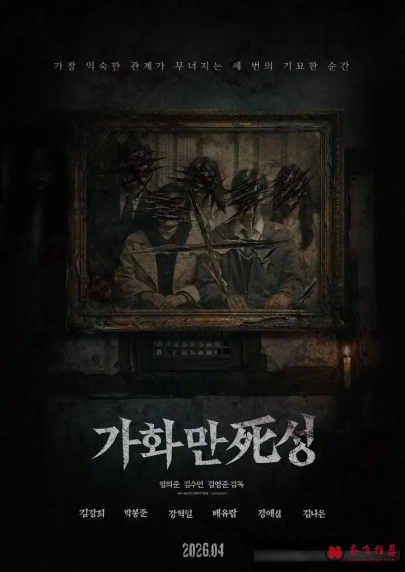家和才能萬”事“興？這部韓國最新上線的三段式恐怖驚悚片帶領觀眾一起窺探各種社會亂象與醜態