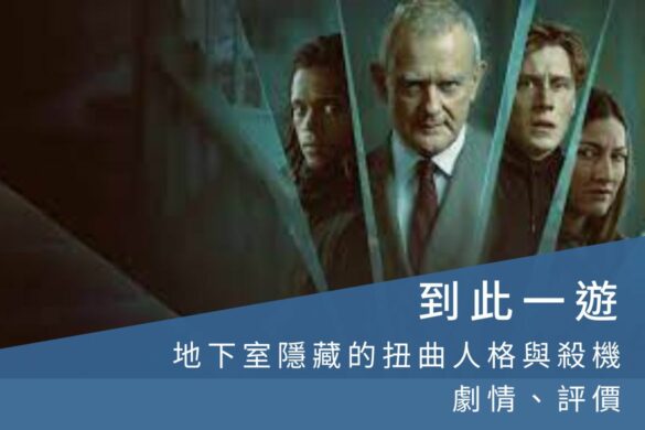 Netflix电影「到此一游( I Came By )」神秘地下室隐藏着扭曲人格与杀机