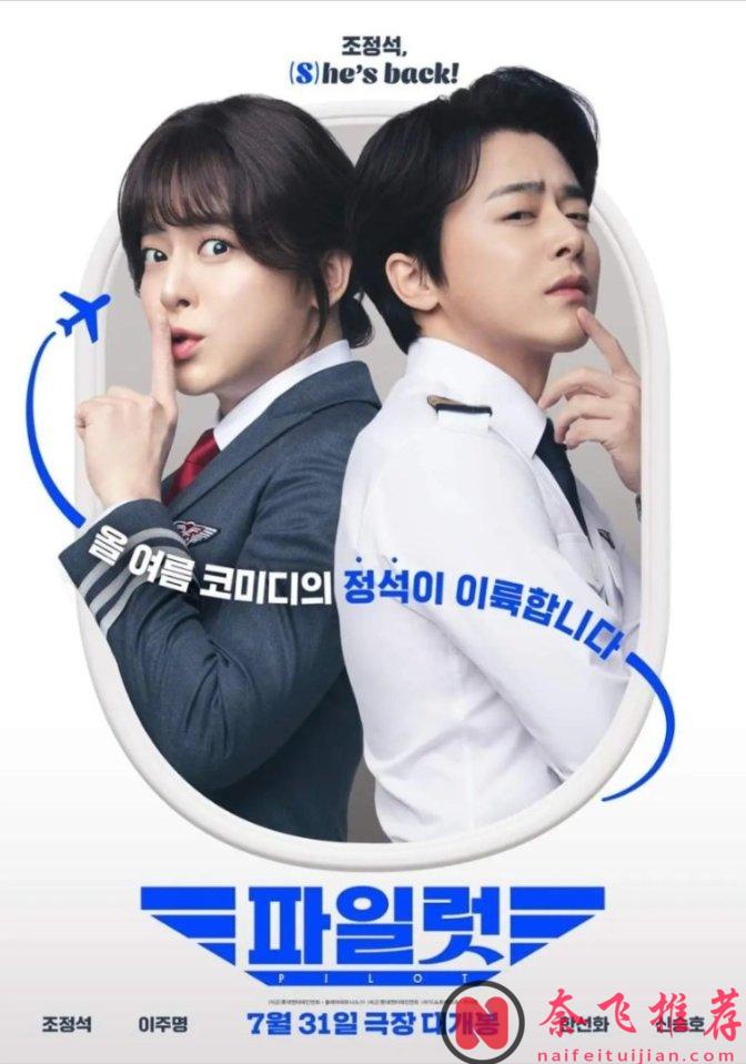 韓國極具爭議「性別」話題電影《飛行員/男航女機師/變身機長》上映之初便連續三週霸榜！