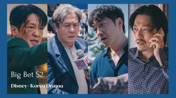 Disney+《赌命为王2》孙锡久展超强存在感&爆发力！「第一季结尾开枪」开启第二季，李东辉成剧情转折