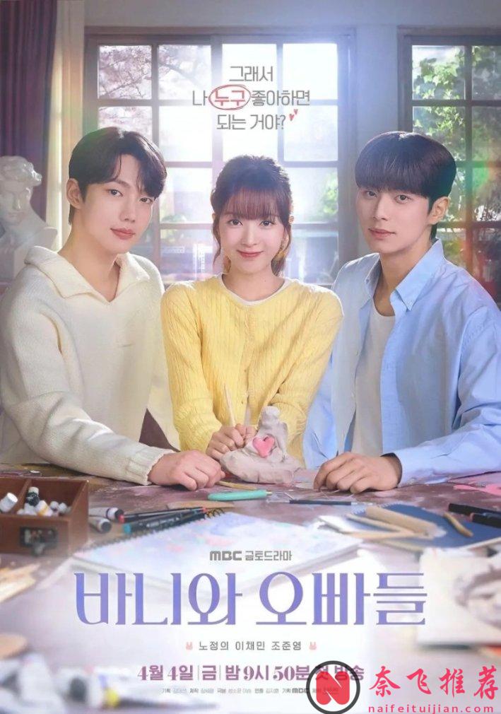 青春校園韓劇《芭妮與哥哥們》開播，四男一女，好癲好野的劇情