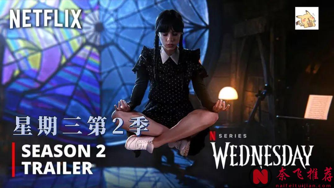 网飞连发大招，爆款悉数回归！