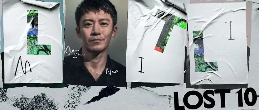 《LOST10》开篇：小栗旬与横滨流星调查北海道山难疑案