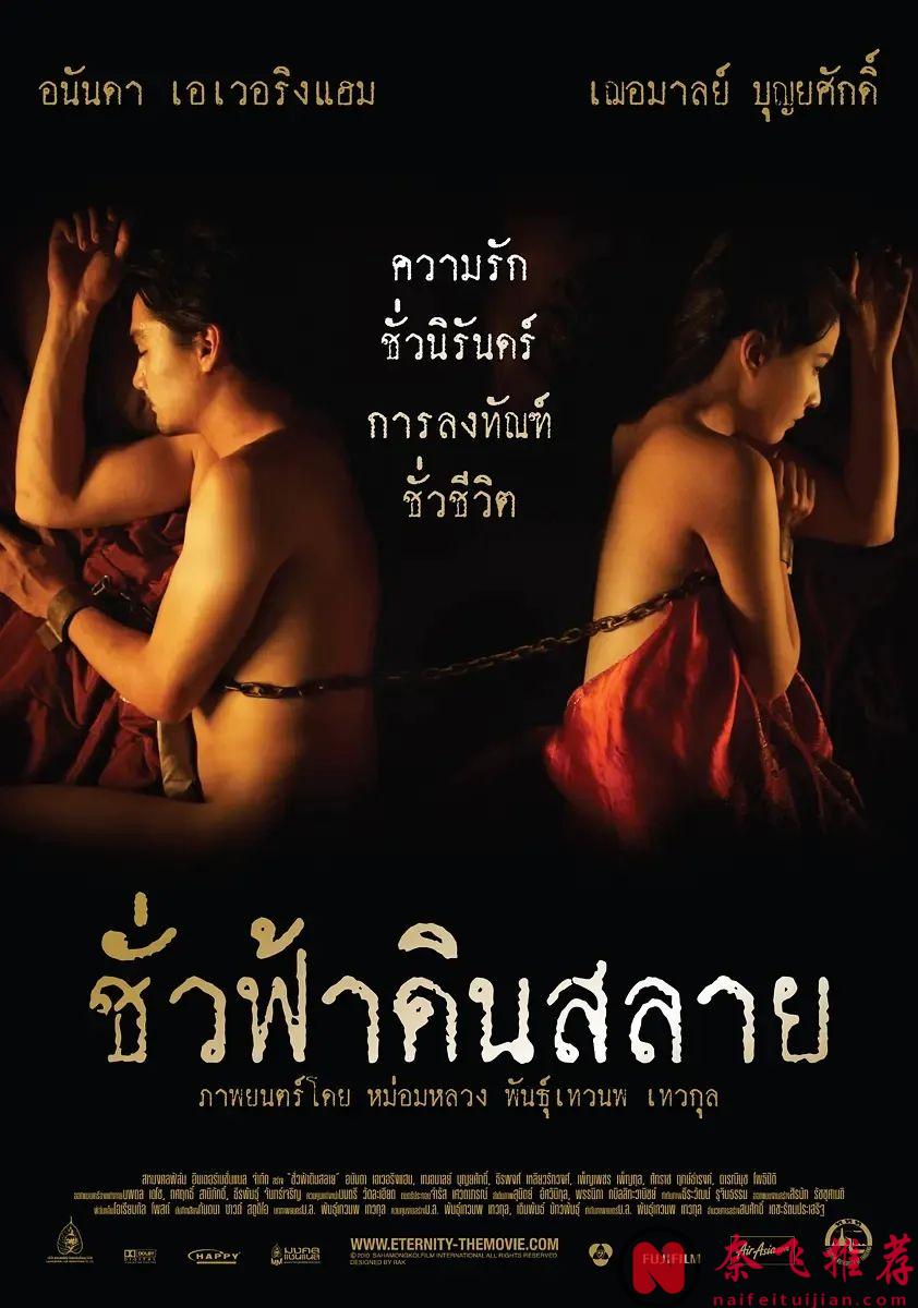 看完後讓你對愛情三觀崩塌的泰國電影《永恆》，"永恆"這句愛情宣言簡直諷刺到極點！