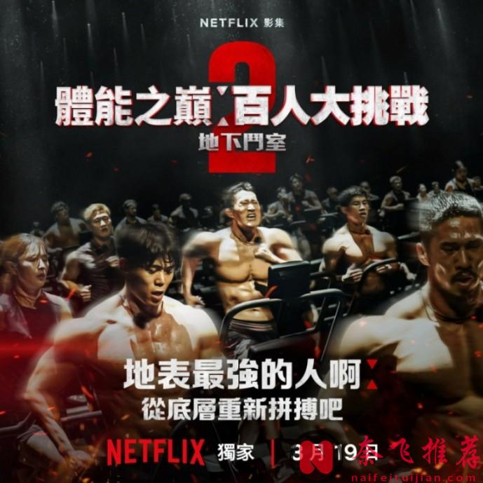 網飛又來賣肉了！《體能之巔2》熱血沸騰……