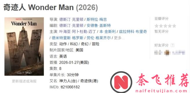 漫威2026年最新的超英劇《奇蹟人/神力人/奇蹟俠》開播了，熱度是真低！