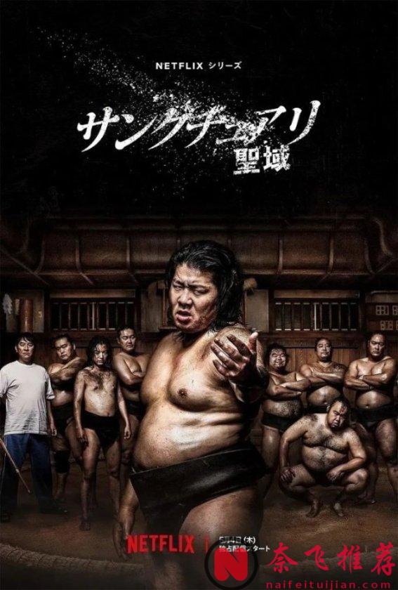 這部由Netflix出品的以日本相撲運動為題材的日劇《相撲避難所》意外的好看！