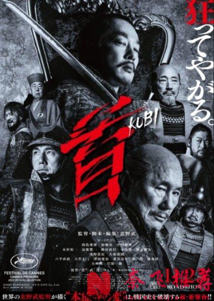 「北野武」籌劃30年的島國尺度重口新作《首/首級(港) 》來了！