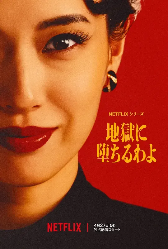 《地狱占星师》：户田惠梨香演的细木数子，把谎撒得像喝水一样自然