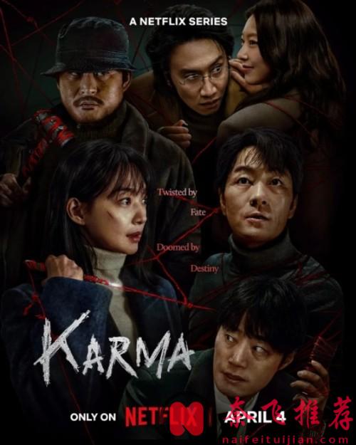 2025Netflix又殺出一部黑馬劇《惡緣》，全員惡人+超強反轉，好看到停不下來！