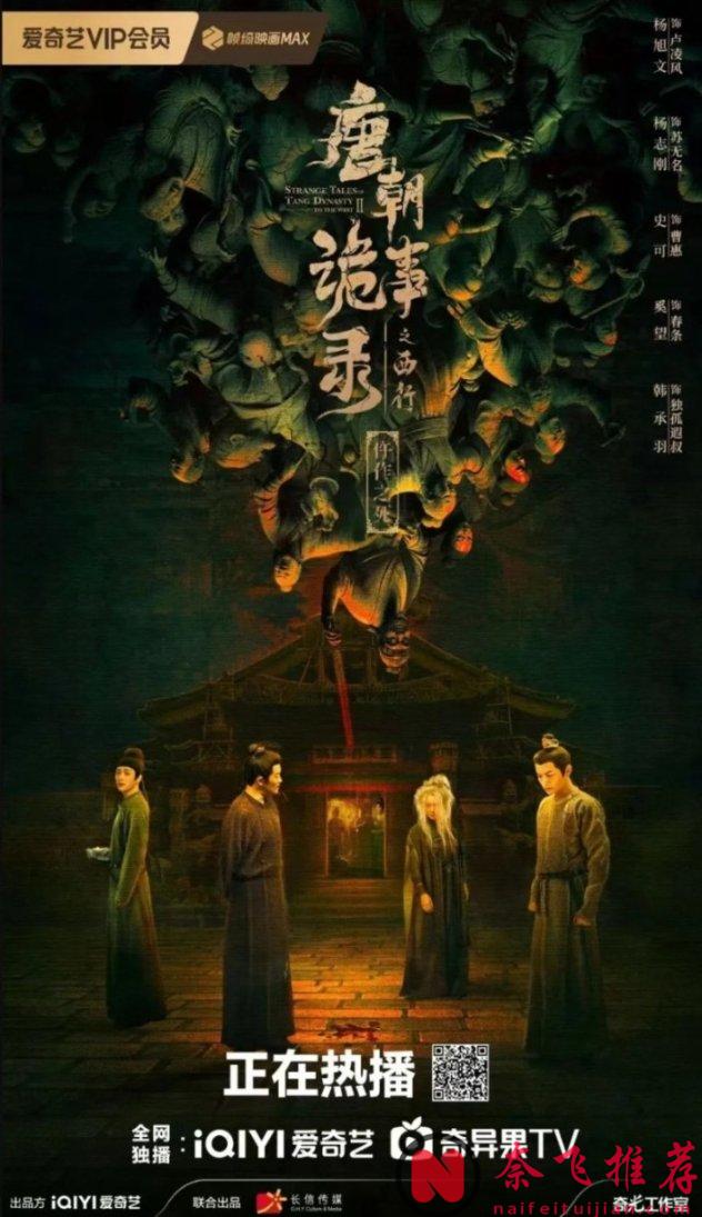 苦等2年，《唐朝詭事錄之西行》 一集一炮而紅，它果真沒讓人失望！