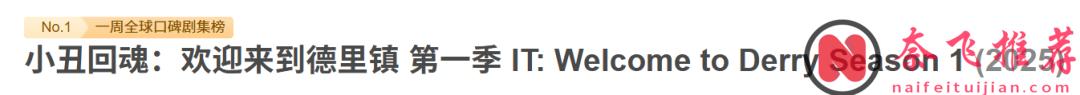 前传狂砍9分，这部令人瞩目的恐怖剧集《小丑回魂：欢迎来到德里镇/他：欢迎来到德里镇》能看完的都是狠人