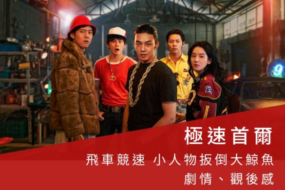 电影《首尔大作战》评价如何？竞速飞车加上幽默剧情笑中带泪