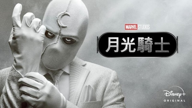 「2022年最新」十大Disney+動作片影集推薦排行榜