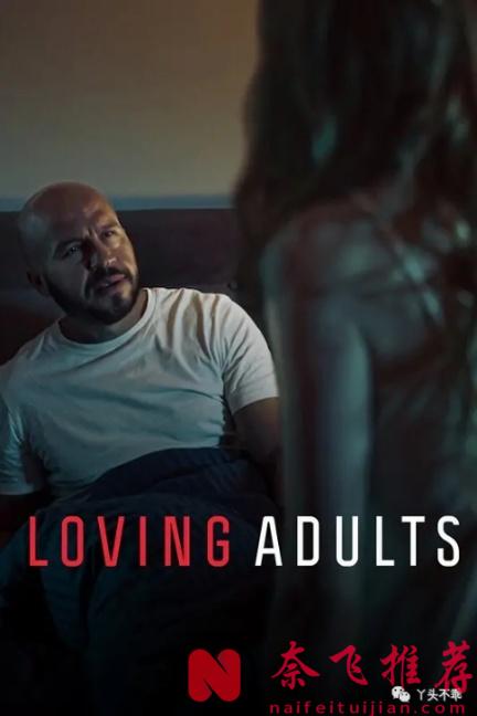 成年人看的愛情片《成年人級愛情》，Netflix 這尺度懸疑上頭！