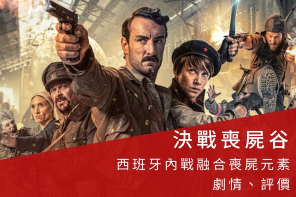 西班牙电影《决战丧尸谷》评价如何？战争背景加上丧尸武器的商业爽片