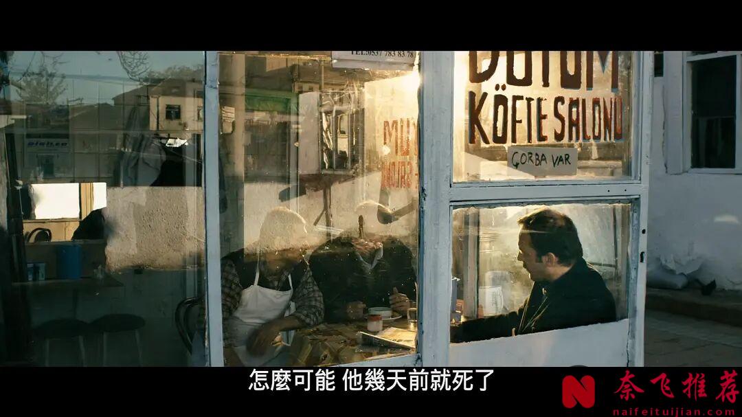 小眾高分犯罪佳作《小亞細亞往事/安納托利亞往事/安納託尼亞往事​》，不容錯過！