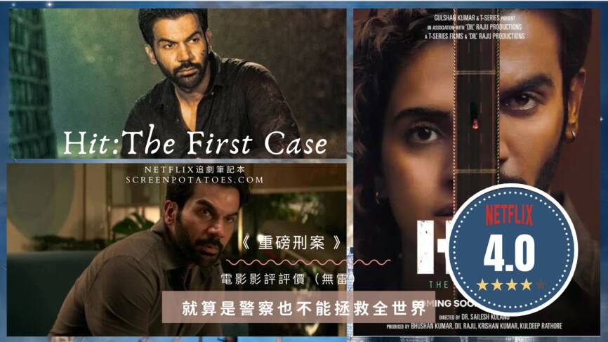 无剧透影评Netflix新片《命中第一案》评价好看吗？就算是警察也不能拯救全世界