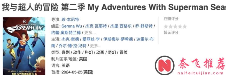 IMDB 口碑不錯的新版DC超人《我與超人的冒險 第二季》上線了，感覺挺不錯！