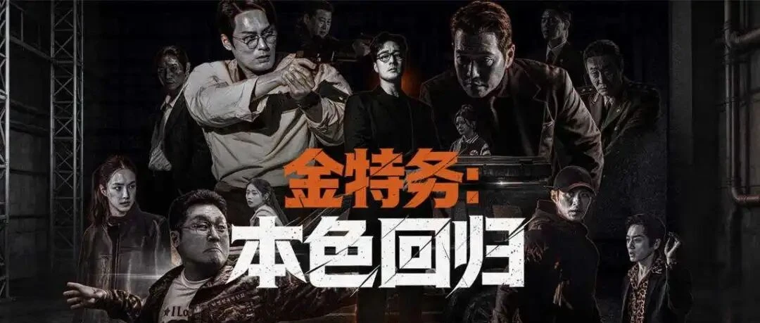 韩剧《金特务：本色回归》剧评：苏志燮回归的动作爽剧