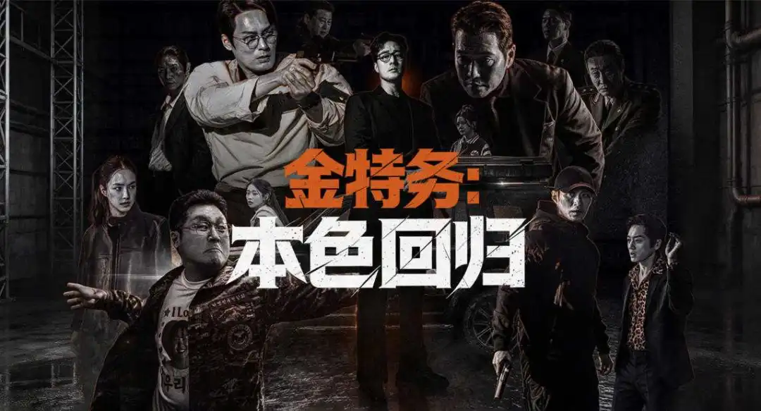 韩剧《金特务：本色回归》剧评：苏志燮回归的动作爽剧