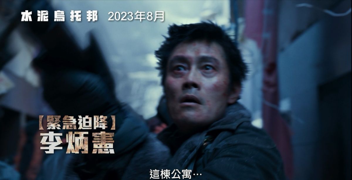 震撼災難鉅獻《水泥烏托邦》確定8月上映！「李炳憲&樸敘俊&樸寶英」面臨巨震浩劫驚悚逃難