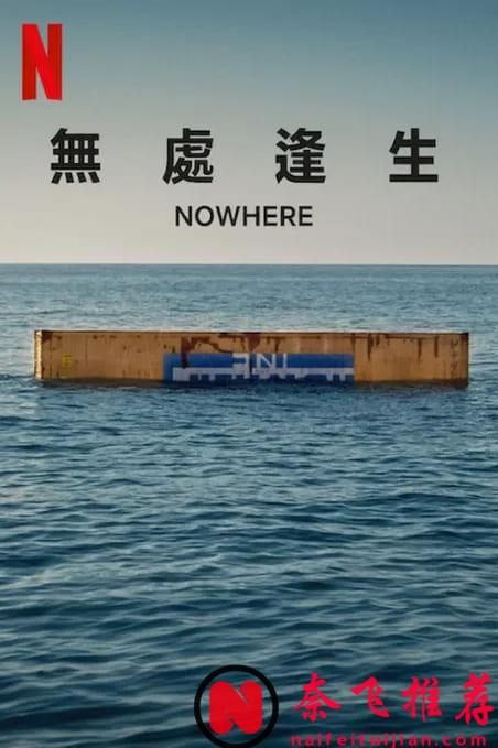 《無處逢生》Netflix真敢拍，全程驚掉下巴，這尺度真的猛！