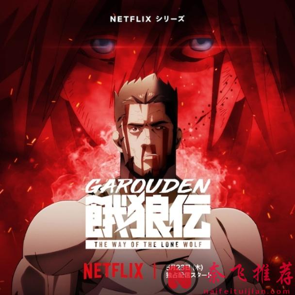 Netflix 动画《饿狼传》5月23日独家发行