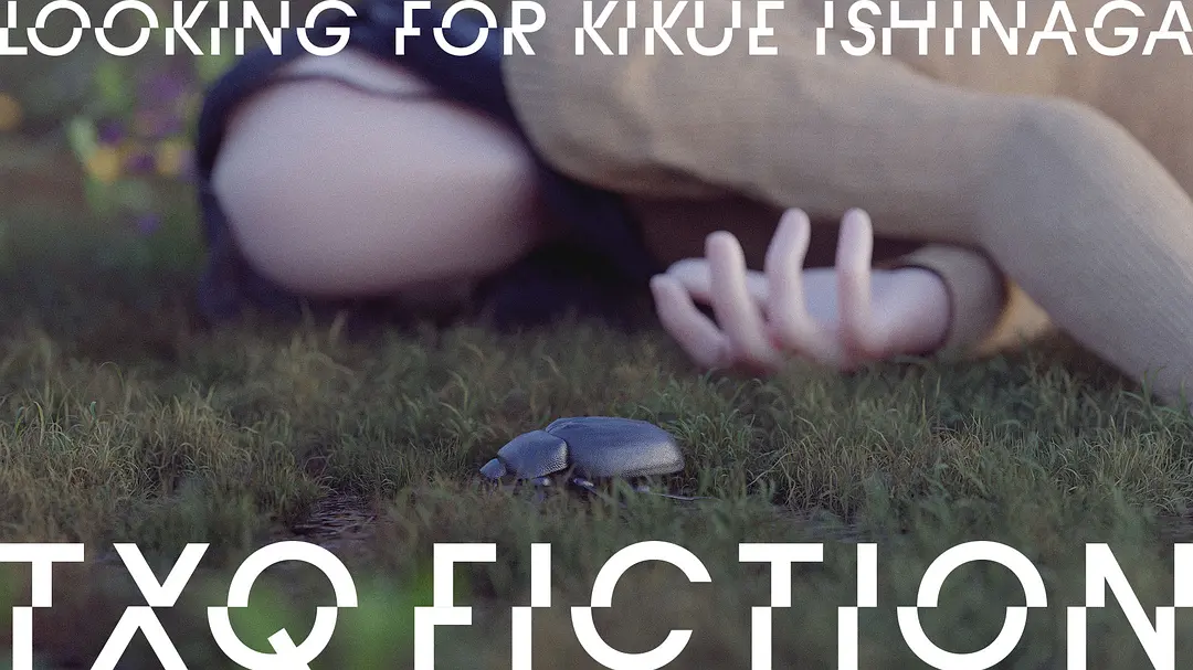 看了一部令人发毛的恐怖片《TXQ FICTION 寻找石永菊江》，吓尿了