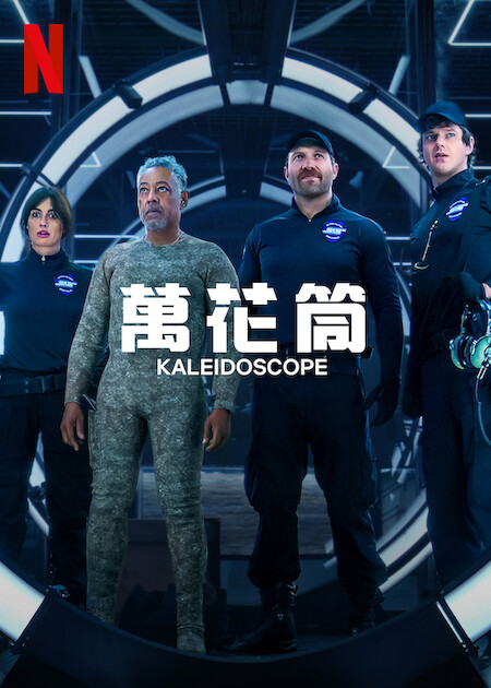 Netflix美劇《萬花筒》評價/心得：平凡的銀行搶案題材影集