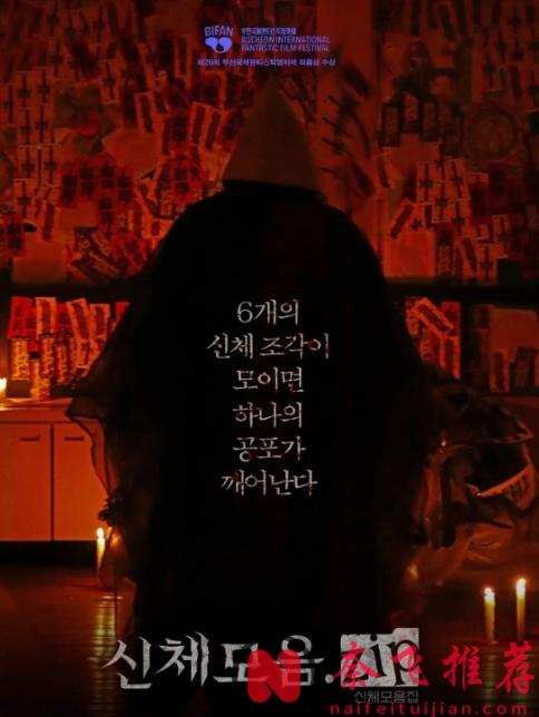 尺度震碎三观！后劲十足的韩国禁制级电影《身体集合.zip/邪體：鬼拼屠》，集恐怖伦理于一体，慎入！