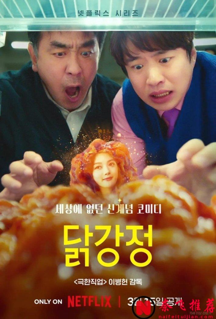 Netflix打造这部无厘头韩剧「炸鸡块奇遇记」，真是脑洞大开，附心得与评价