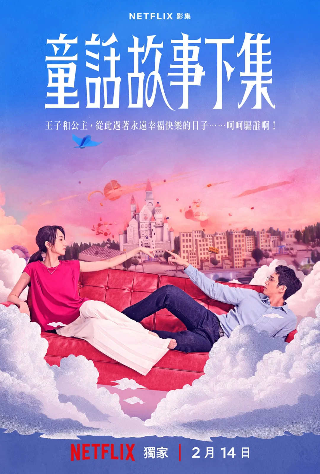 题材辛辣，演员王炸，这Netflix台剧《童话故事下集》妥妥爆款，等不及要看了！