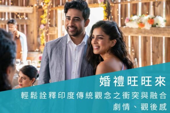 Netflix电影「婚礼旺旺来(Wedding Season)」轻松诠释印度传统观念与现代价值观的冲突与融合