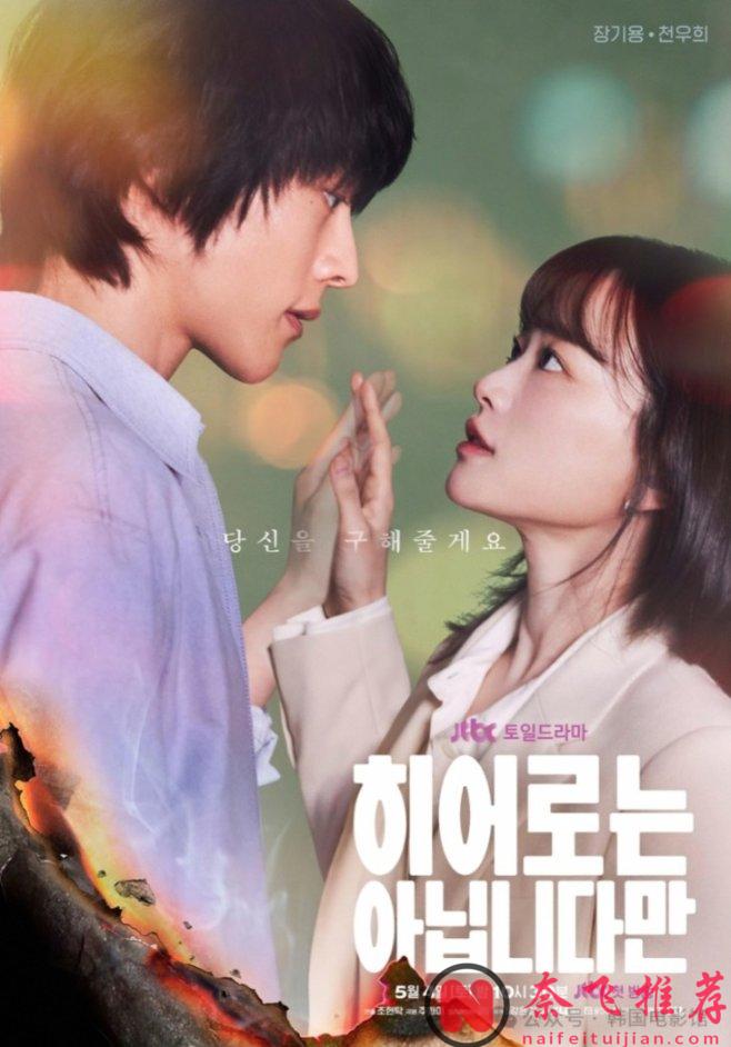 开播两集就嗨了，Netflix又一部高分韩剧《虽然不是英雄》来啦！