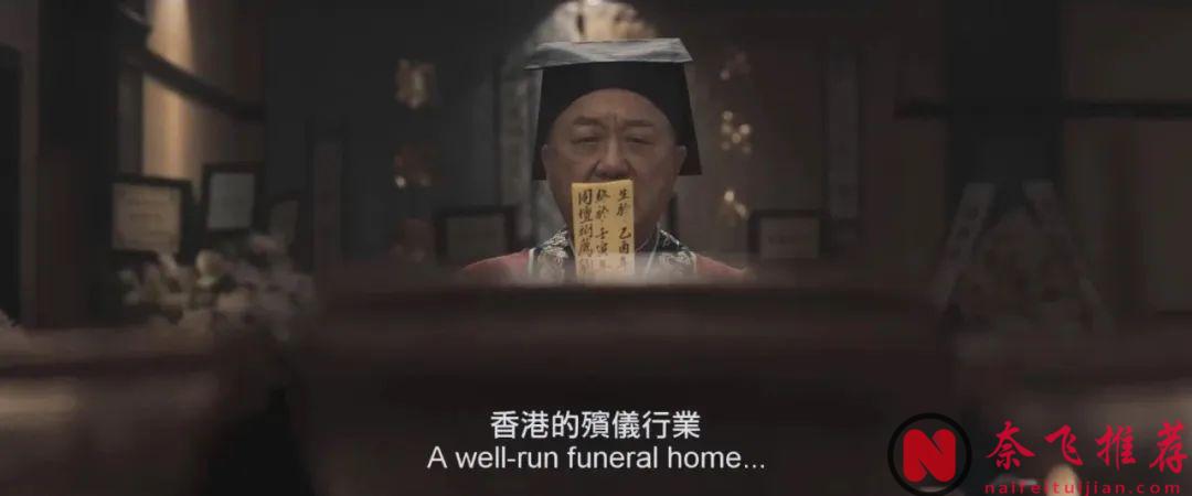 这部新上映的丧葬题材的电影《破·地狱》，不但场场爆满，还破了香港影史纪录