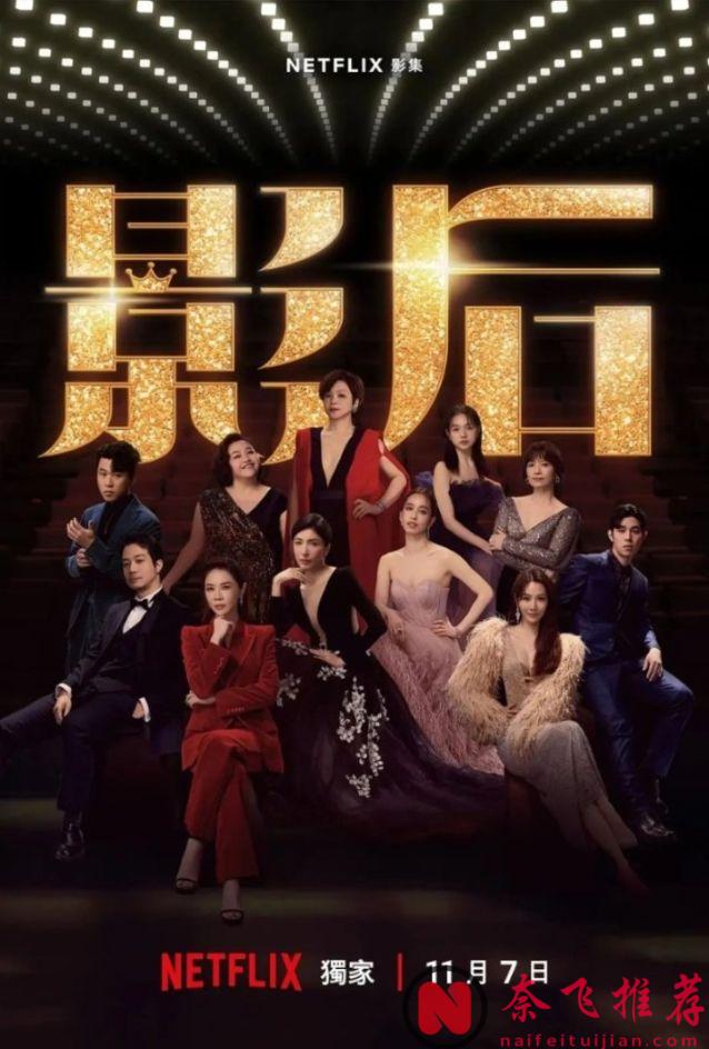 Netflix口碑佳剧新台剧《影后》超过瘾了，讲述娱乐圈光鲜亮丽背后的心酸故事