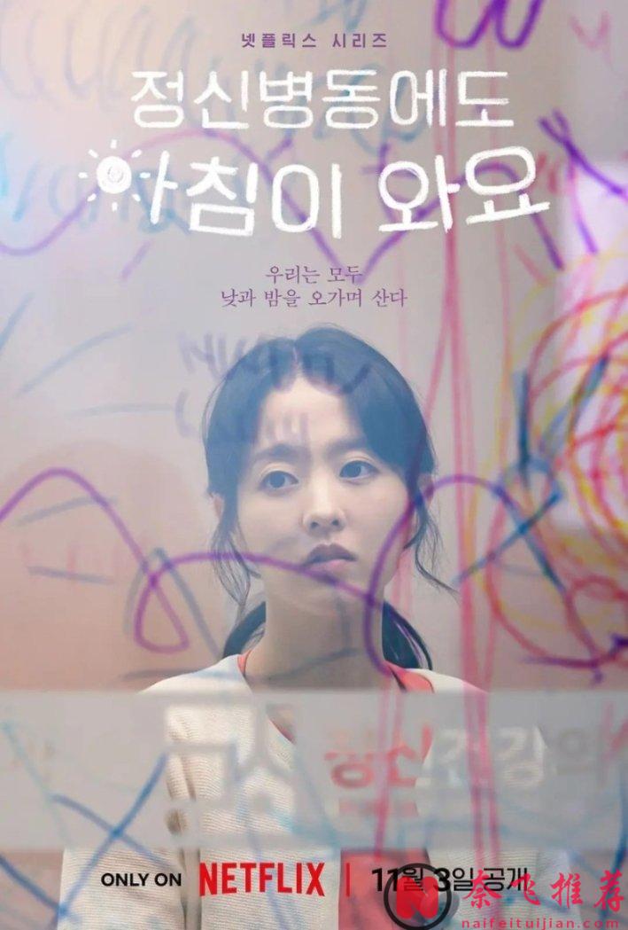 被Netflix這部韓劇《精神病房也會迎來清晨》震撼到了！沒想到會被一部關於精神病院的劇集看得眼眶溼潤