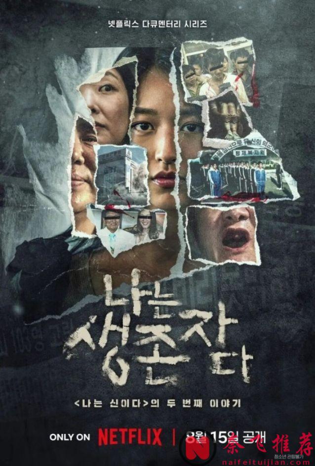 受害者复仇无罪！题材生猛，全员恶魔，Netflix神作《以幸存者之名：深入韩国惨案》！