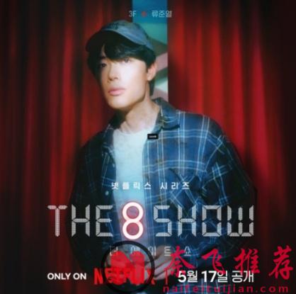 Netflix 新剧《The 8 Show/金钱游戏/争夺游戏》导演力挺「渣男」：他又不是犯罪...