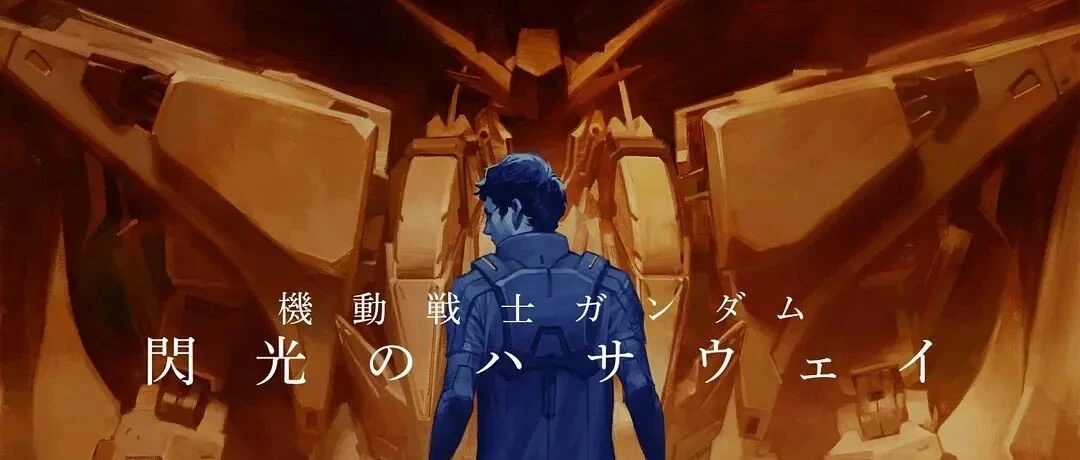 《機動戰士高達：閃光的哈薩維》1-2 影評：一場科幻外殼的古典悲劇