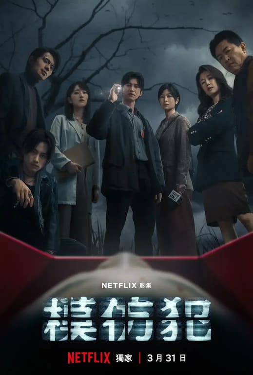 Netflix 台剧《模仿犯》评价与剧情心得，罪恶背后藏着最恶