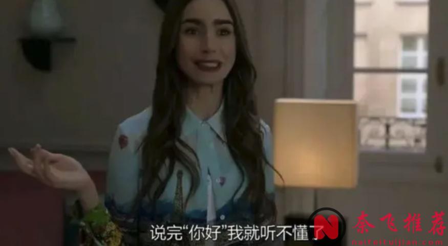 网飞高颜值美剧《艾米丽在巴黎/艾蜜莉在巴黎》第四季已上线！