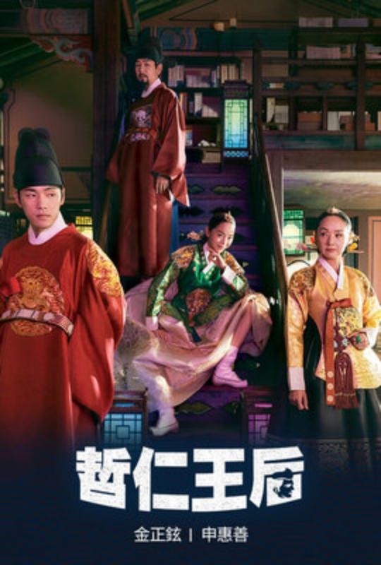 申惠善聯手金正賢的穿越古裝喜劇韓劇《哲仁王后》：1-20集劇情/評價看點