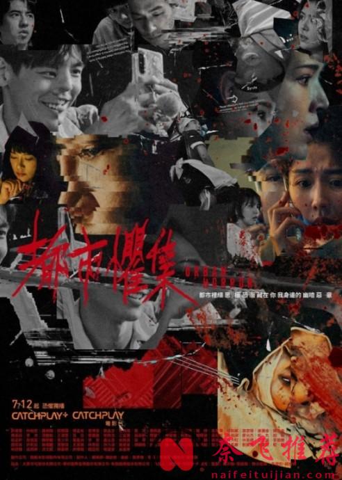 這部頂流禁忌臺短劇《都市懼集》來了！王炸陣容高能拉滿！