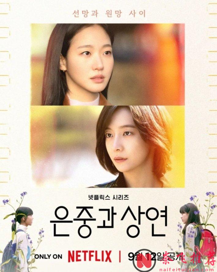 这不新开播的Netflix韩剧《你和其余的一切》题材真牛！被网友誉为韩版《不够善良的我们》