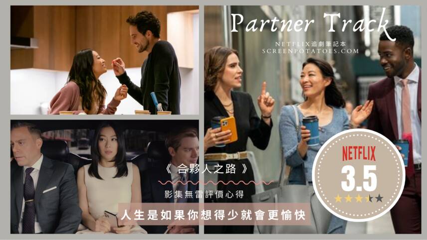Netflix電視劇《合夥人之路》評價好看嗎？人生是你想得少就會越快樂！